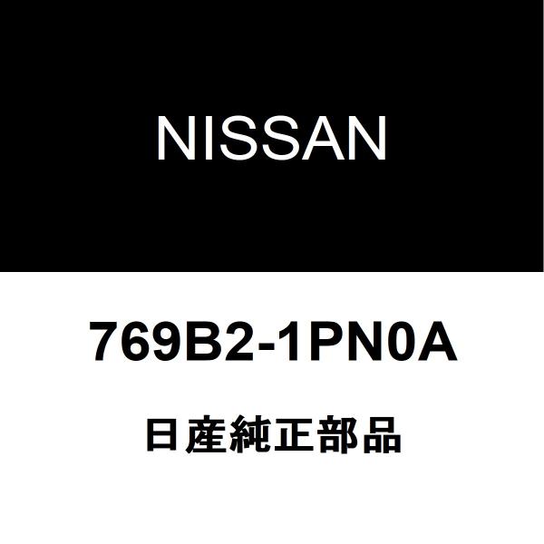 日産純正 シーマ リアドアスカッフプレートRH 769B2-1PN0A