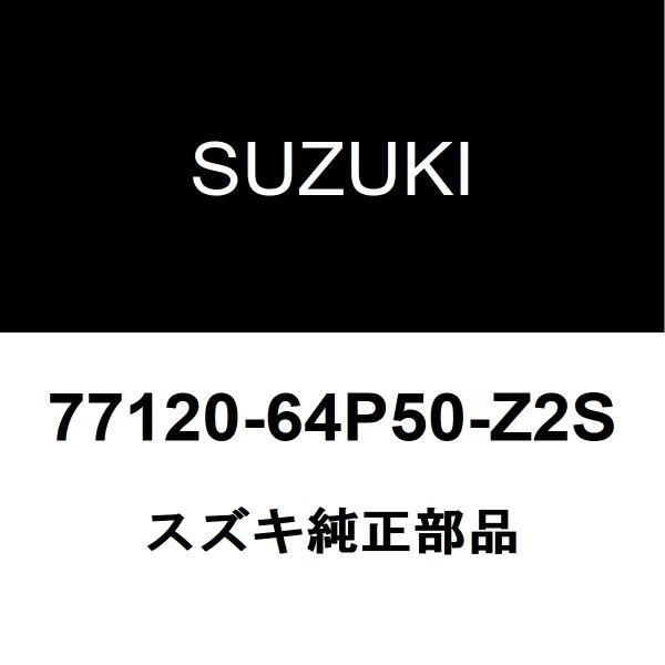 スズキ純正 エブリイ クォーターパネルプロテクタモールRH 77120-64P50-Z2S