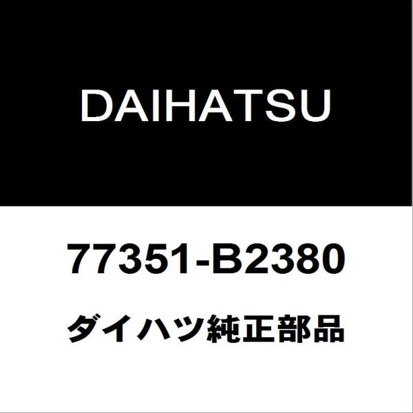 ダイハツ純正 キャスト フューエルリッドカバーLH 77351-B2380