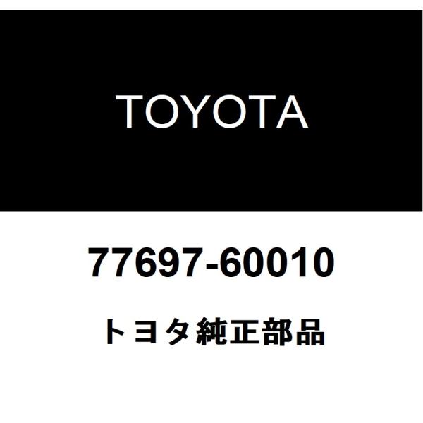 トヨタ純正 フューエルタンクヒート インシュレータ NO.1 77697-60010