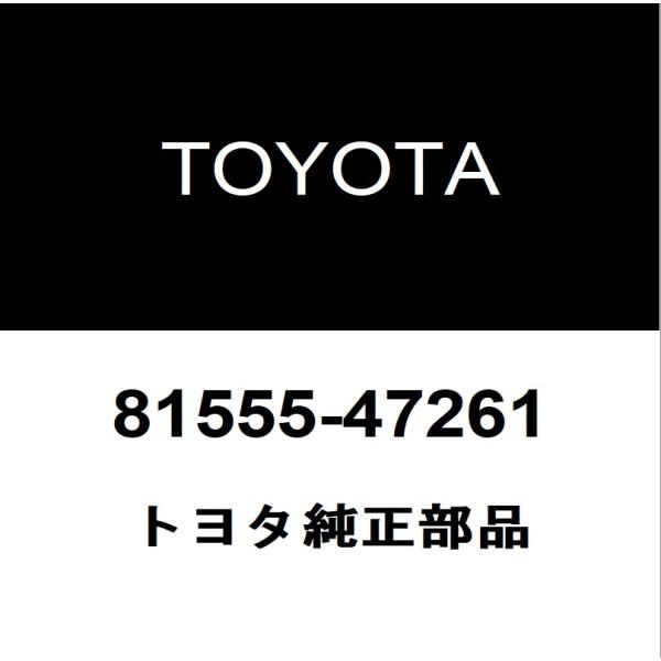 トヨタ純正 プリウスα テールランプソケットRH 81555-47261 