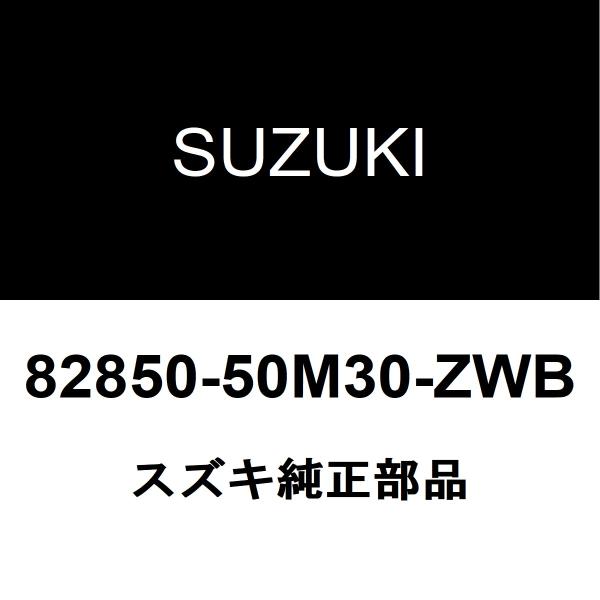 スズキ純正 ラパン バックドアアウトサイドハンドル 82850-50M30-ZWB