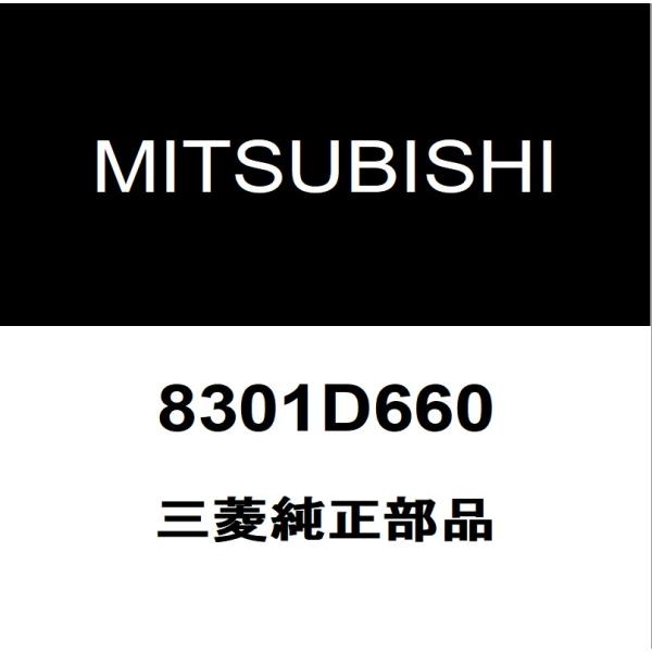 三菱純正 エクリプスクロス フロントバンパサポートRH 8301D660
