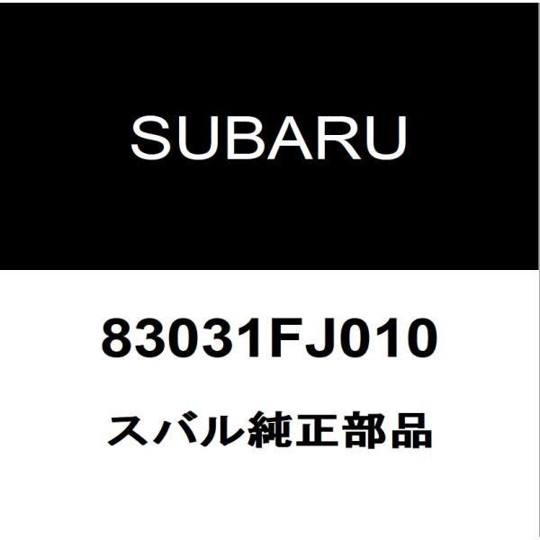 スバル純正  エンジンスイッチ 83031FJ010