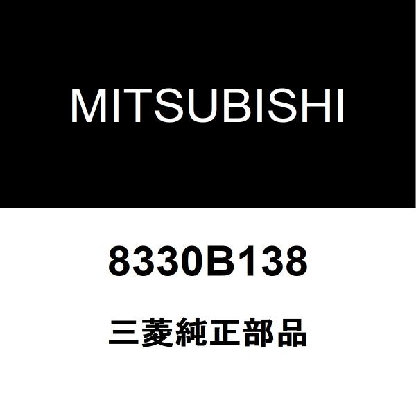 三菱純正 デリカD5 テールランプASSY RH 8330B138