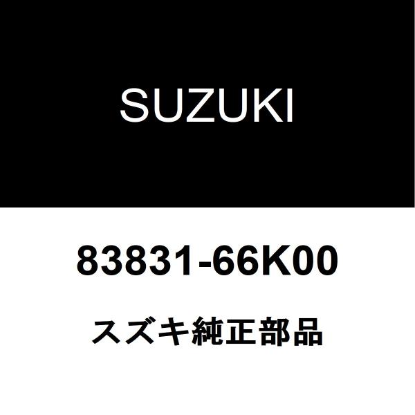 スズキ純正 セルボ リアドアガラスウエザアウタRH 83831-66K00