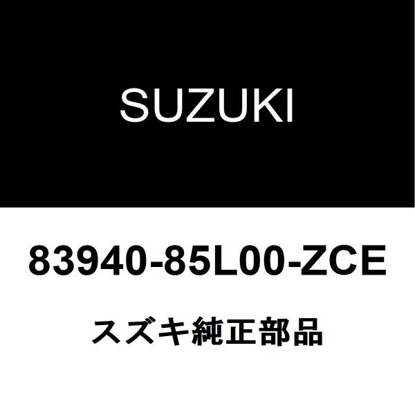 スズキ純正 スプラッシュ バックパネルガーニッシュ 83940-85L00-ZCE