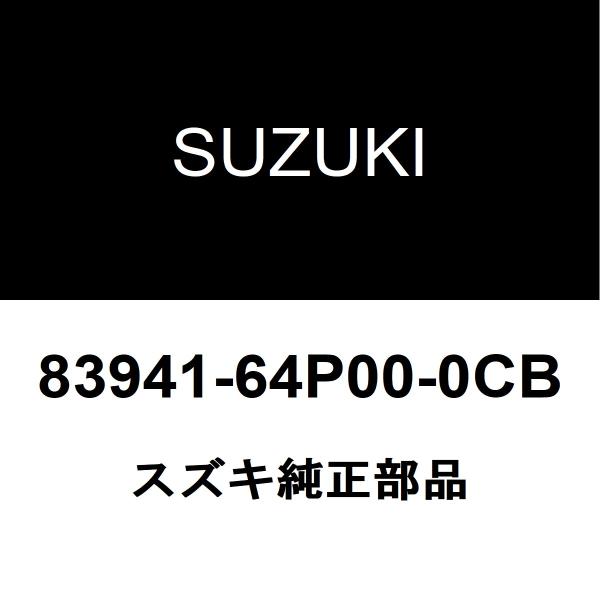 スズキ純正 エブリイ リアドアブラックテープRH 83941-64P00-0CB