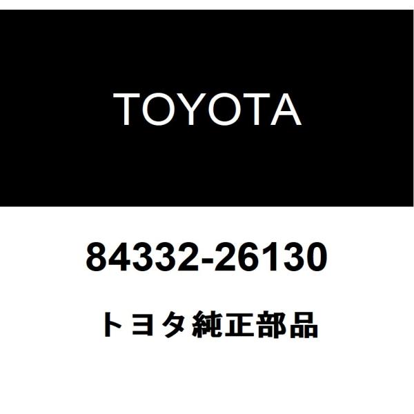 トヨタ純正 ハザードウォーニングシグナル スイッチASSY 84332-26130