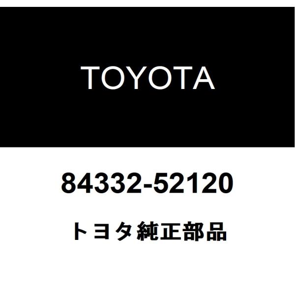 トヨタ純正 ハザードウォーニングシグナル スイッチASSY 84332-52120