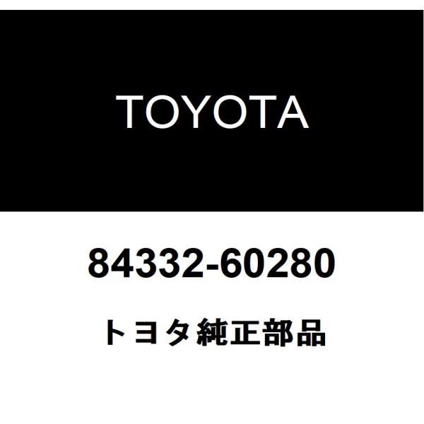 トヨタ純正 ハザードウォーニングシグナル スイッチASSY 84332-60280