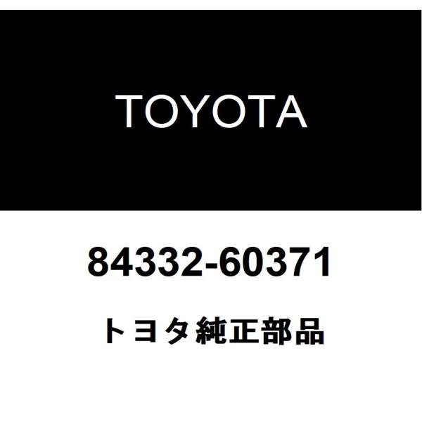 トヨタ純正 ハザードウォーニングシグナル スイッチASSY 84332-60371