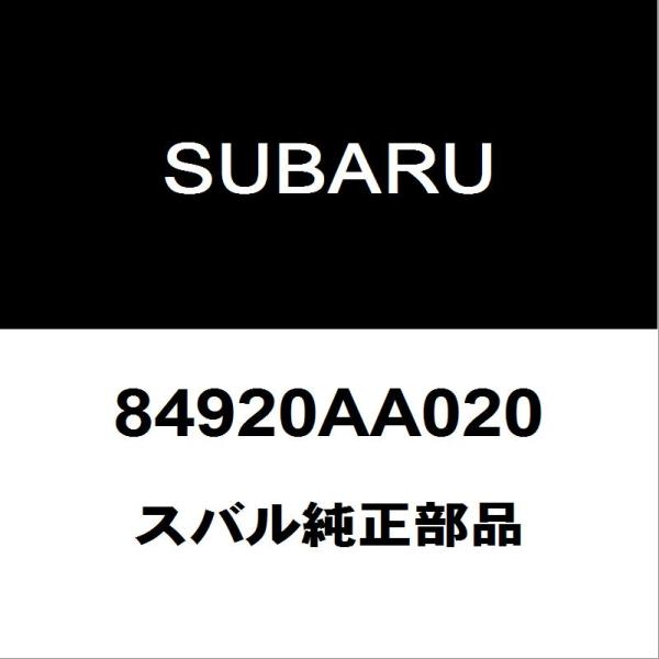 スバル純正 フォレスター ルームランプバルブ 84920AA020