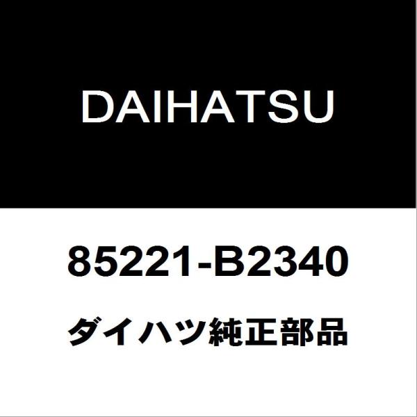 ダイハツ純正 タフト フロントワイパーアーム 85221-B2340