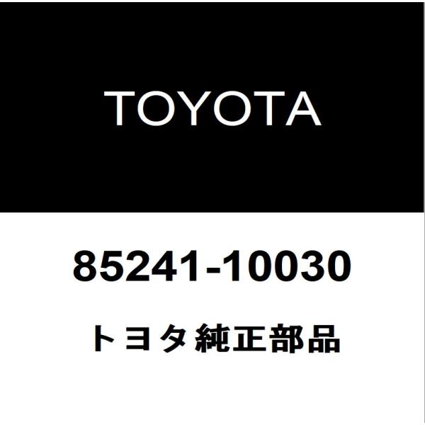 トヨタ純正 C-HR リアワイパーアーム 85241-10030