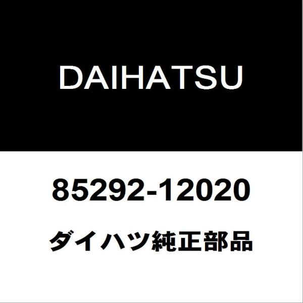 ダイハツ純正 コペン フロントワイパーアームキャップ 85292-12020