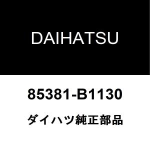 ダイハツ純正 ムーヴコンテ フロントウィンドウォッシャノズル 85381-B1130｜hexstore