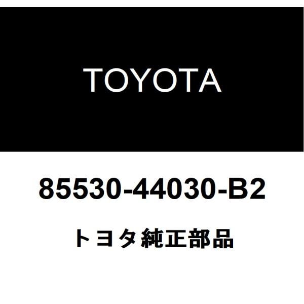 トヨタ純正 パワーアウトレット ソケットASSY RR NO.1 85530-44030-B2