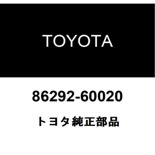 トヨタ純正 テレビジョンセット カバー 86292-60020