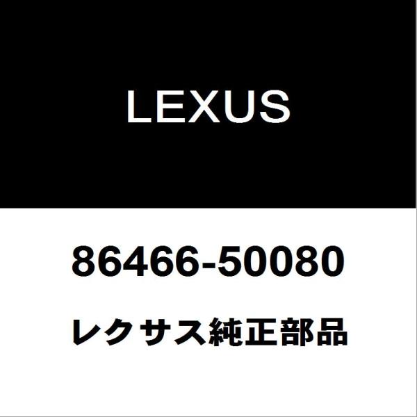 レクサス純正 LS フロントカメラカバ− 86466-50080