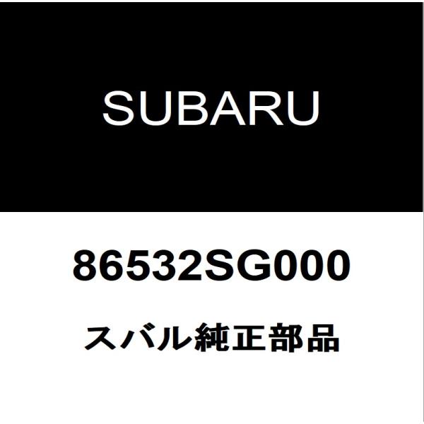 スバル純正 フォレスター フロントワイパーアーム 86532SG000