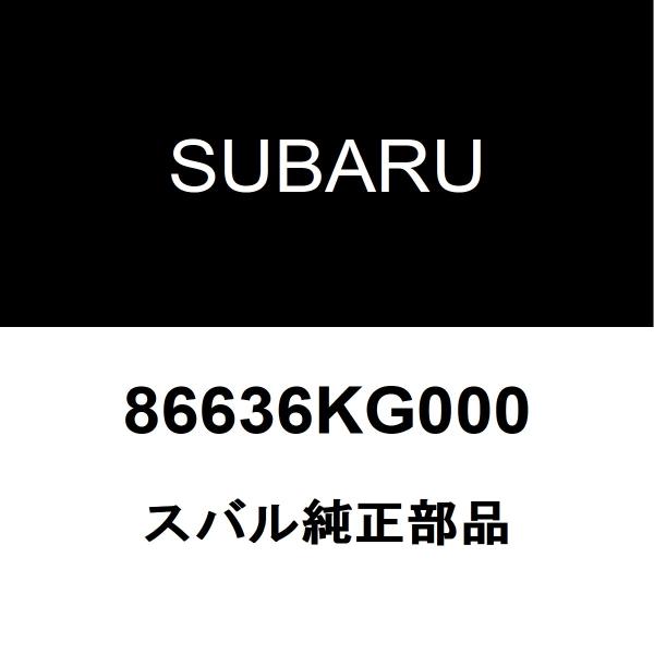 スバル純正 R1 フロントウィンドウォッシャノズル 86636KG000