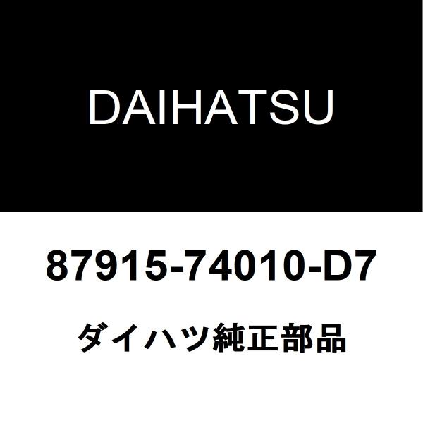 ダイハツ純正 メビウス サイドミラーRH 87915-74010-D7