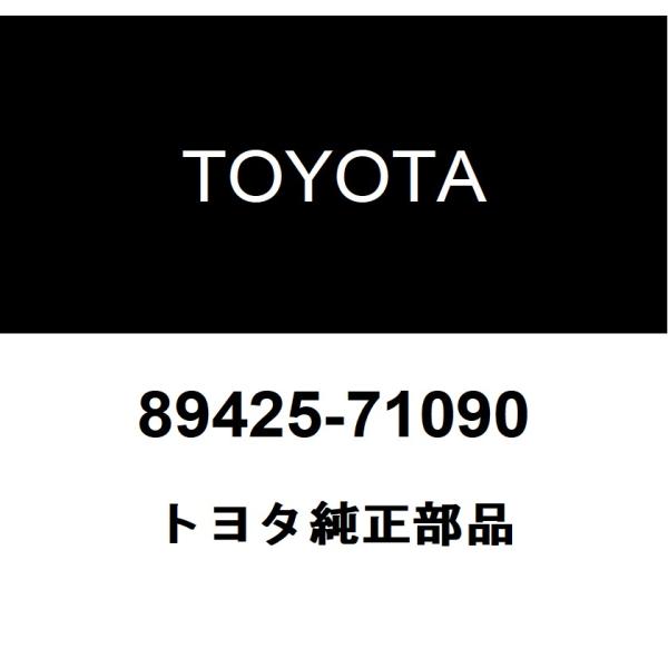 トヨタ純正 エキゾーストガステンパラチャ センサ NO.3 89425-71090