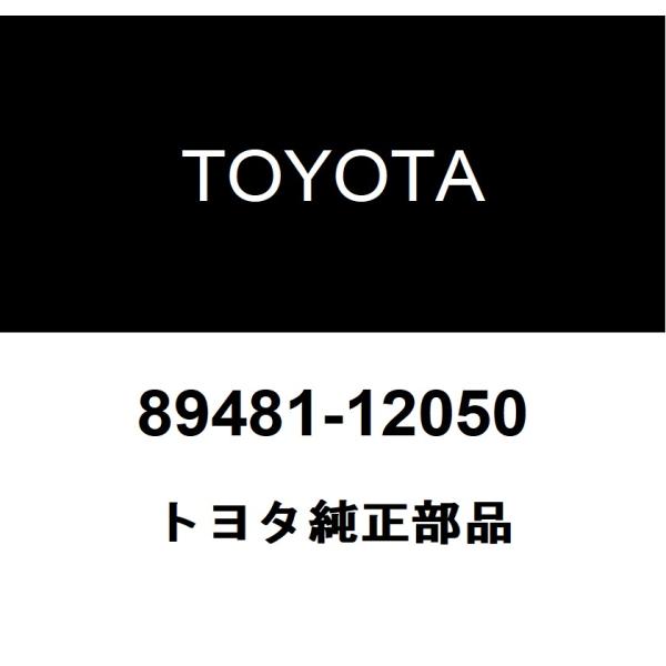 トヨタ純正 ディファレンシャルプレッシャ センサ 89481-12050