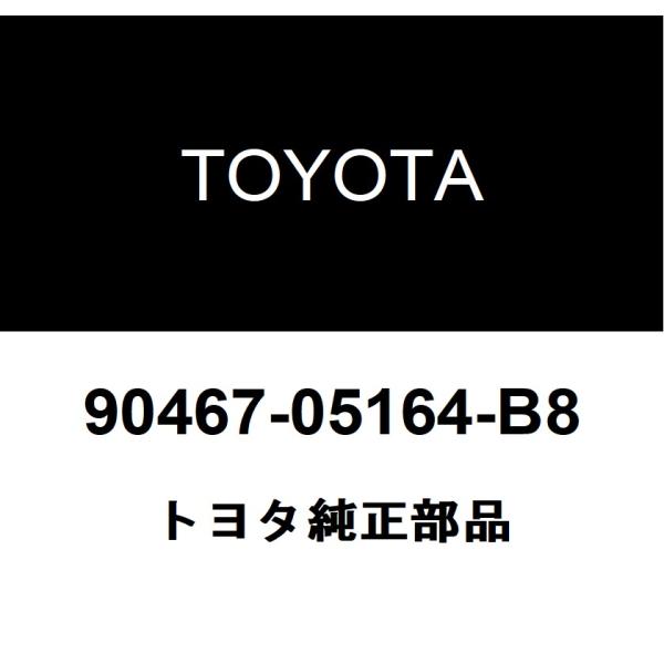 トヨタ純正 フロントフロアカーペット クリップ 90467-05164-B8