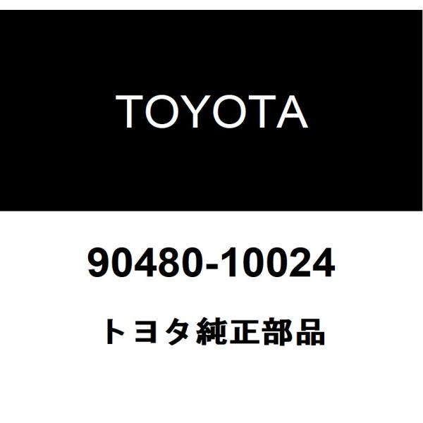 トヨタ純正 フロアアンダカバー クリップ NO.2 90480-10024