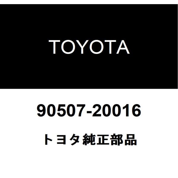 トヨタ純正 パーキングブレーキシューリターン テンション スプリング NO.2 90507-2001...