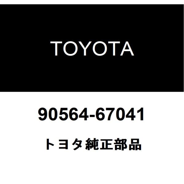 トヨタ純正 トランスファカウンタギヤASSY シム 90564-67041