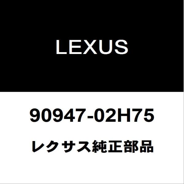 レクサス純正 LS フロントブレーキホース 90947-02H75