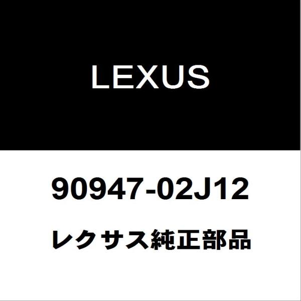 レクサス純正 NX フロントブレーキホース 90947-02J12