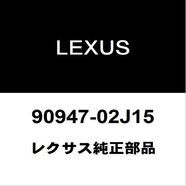 レクサス純正 NX フロントブレーキホース 90947-02J15