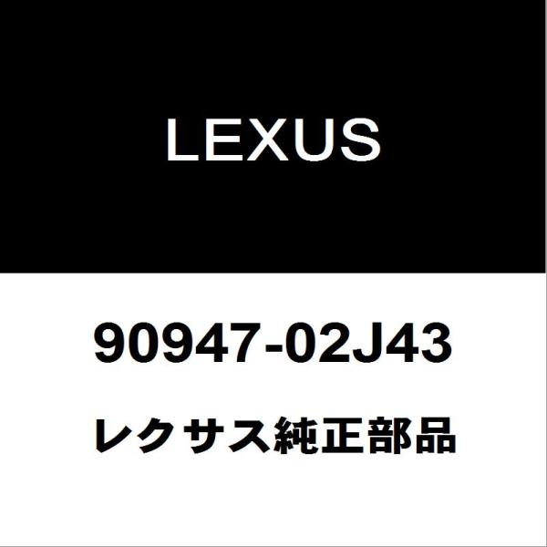 レクサス純正 NX リアブレーキホース 90947-02J43