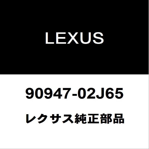 レクサス純正 IS リアブレーキホース 90947-02J65