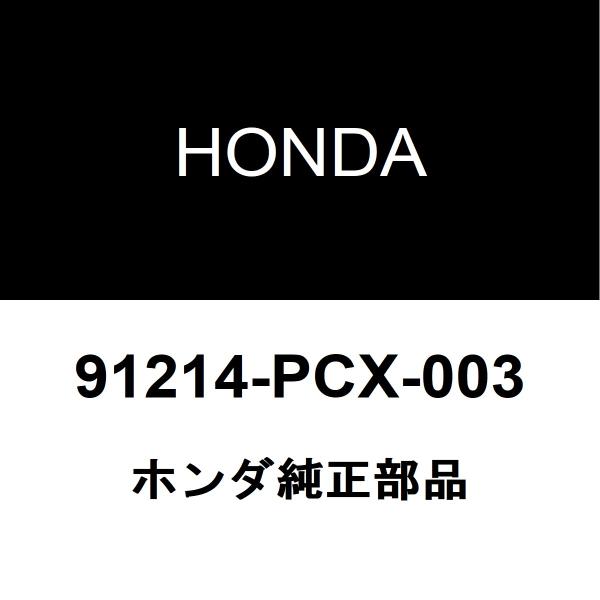 ホンダ純正 S2000 クランクシャフトリヤオイルシール 91214-PCX-003