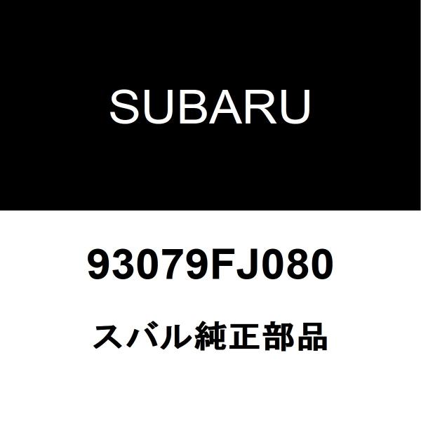 スバル純正 XV バックエンブレム 93079FJ080