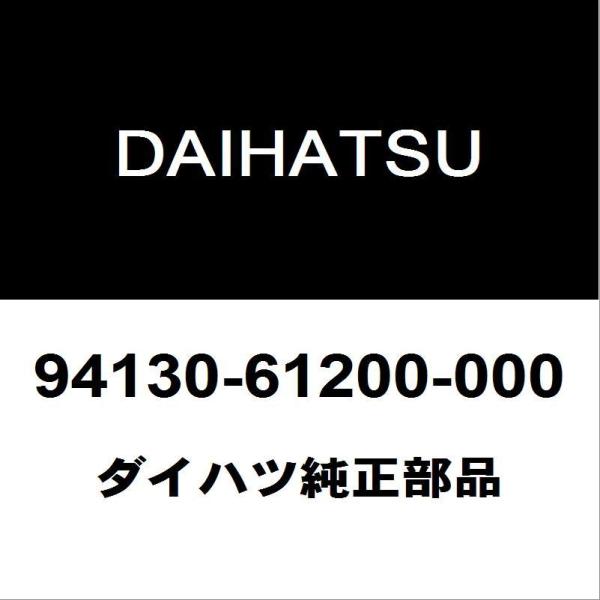 ダイハツ純正 ハイゼット タイロッドエンドロックナット 94130-61200-000