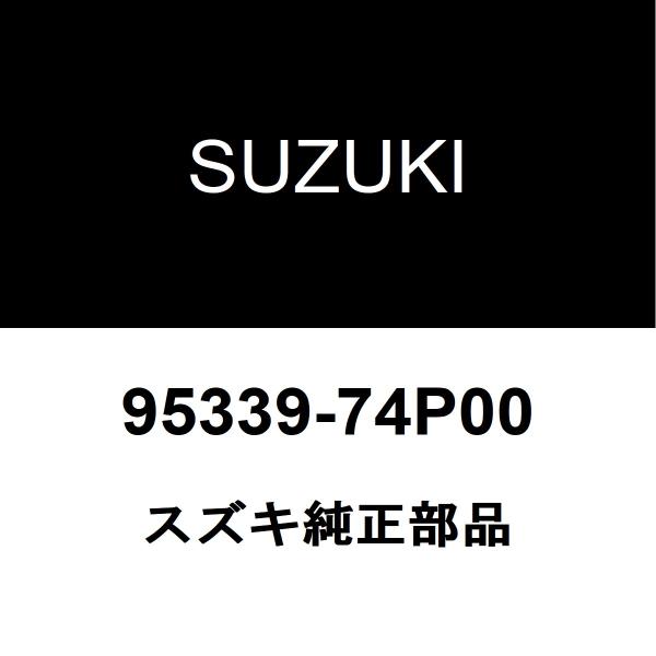 スズキ純正 ラパン クーラーリキッドタンク 95339-74P00