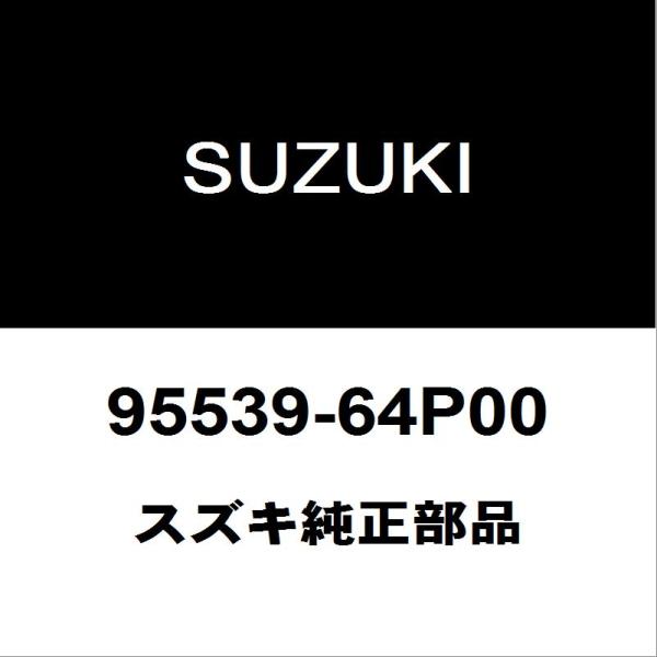 スズキ純正 エブリィ クーラーリキッドタンク 95539-64P00