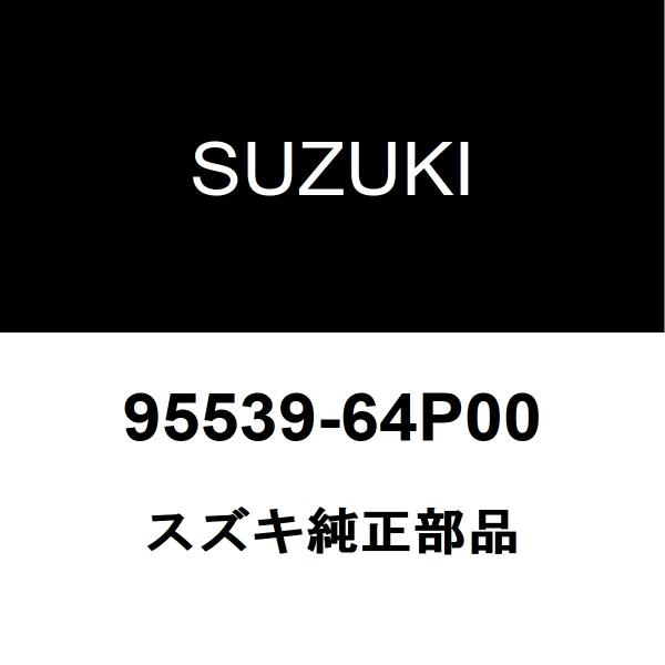 スズキ純正 エブリイ クーラーリキッドタンク 95539-64P00
