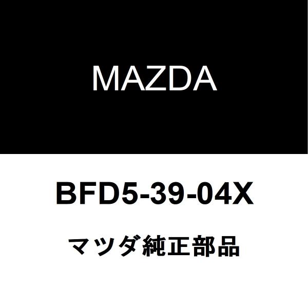 マツダ純正 ビアンテ エンジンマウント BFD5-39-04X