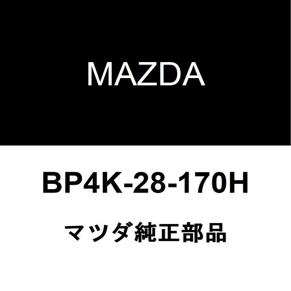 マツダ純正 ビアンテ リアスタビライザーリンク BP4K-28-170H