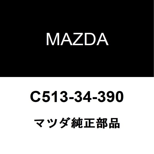マツダ純正 ビアンテ フロントショックアッパーマウントLH C513-34-390