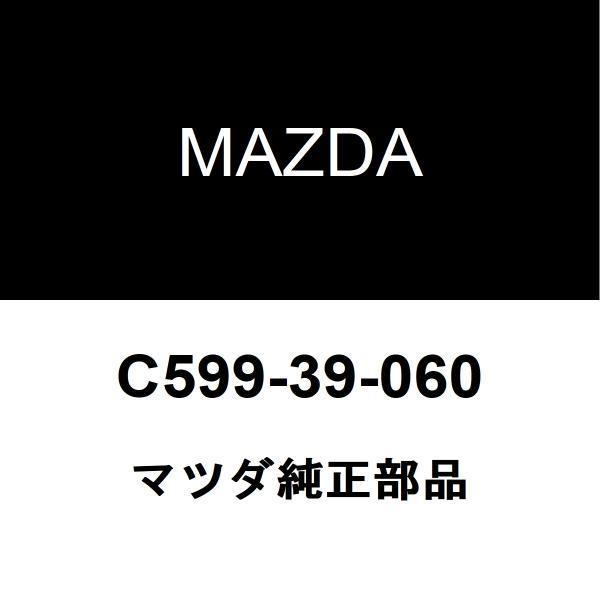 マツダ純正 ビアンテ エンジンマウント C599-39-060