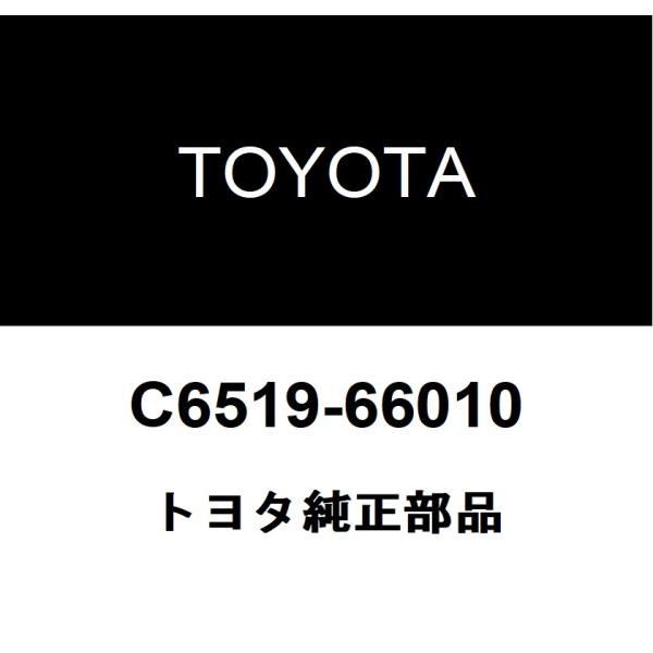 トヨタ純正 ラッシング ベルト C6519-66010