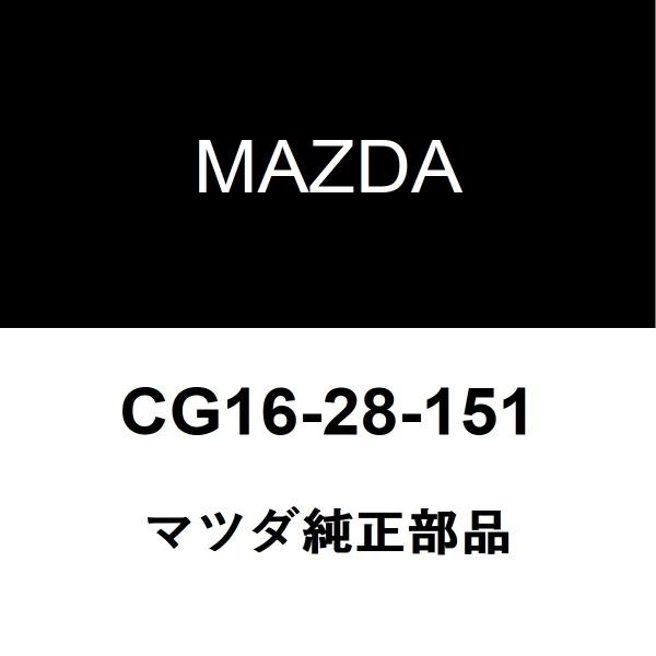 マツダ純正 プレマシー リアスタビライザーバー CG16-28-151